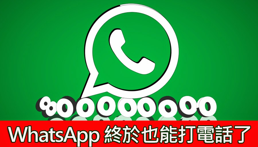 如何用WhatsApp打电话？