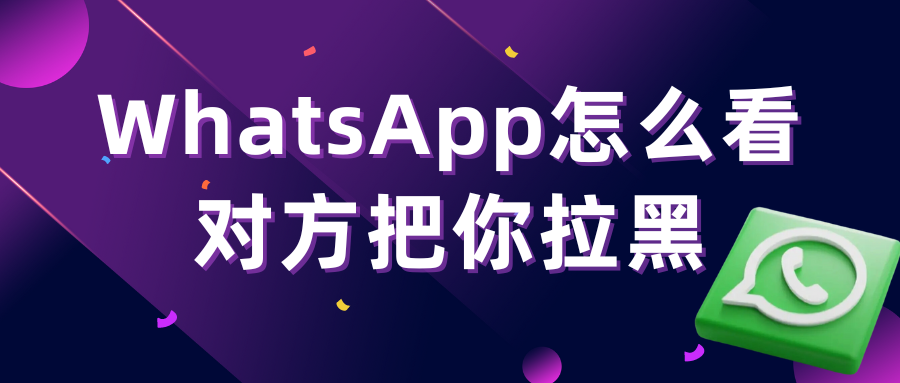 WhatsApp如何知道对方拉黑你？