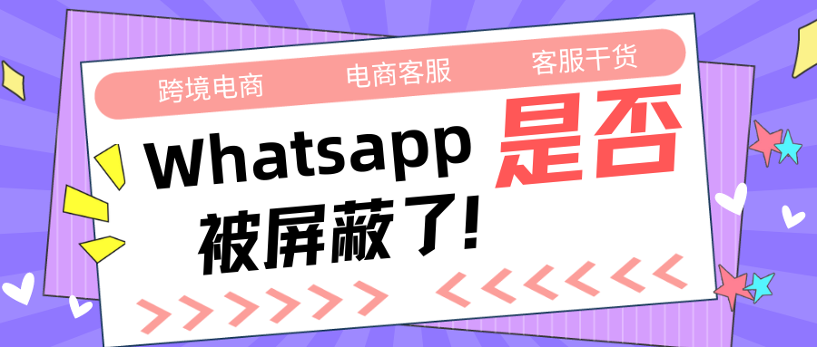 WhatsApp怎么知道被屏蔽？