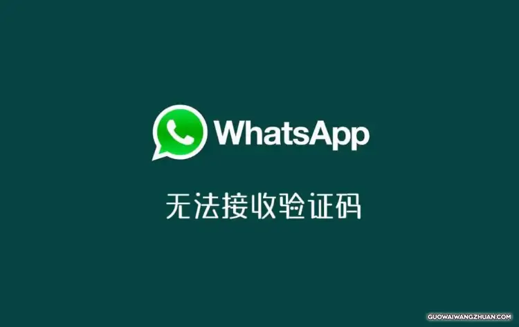 WhatsApp验证码太多次怎么办？