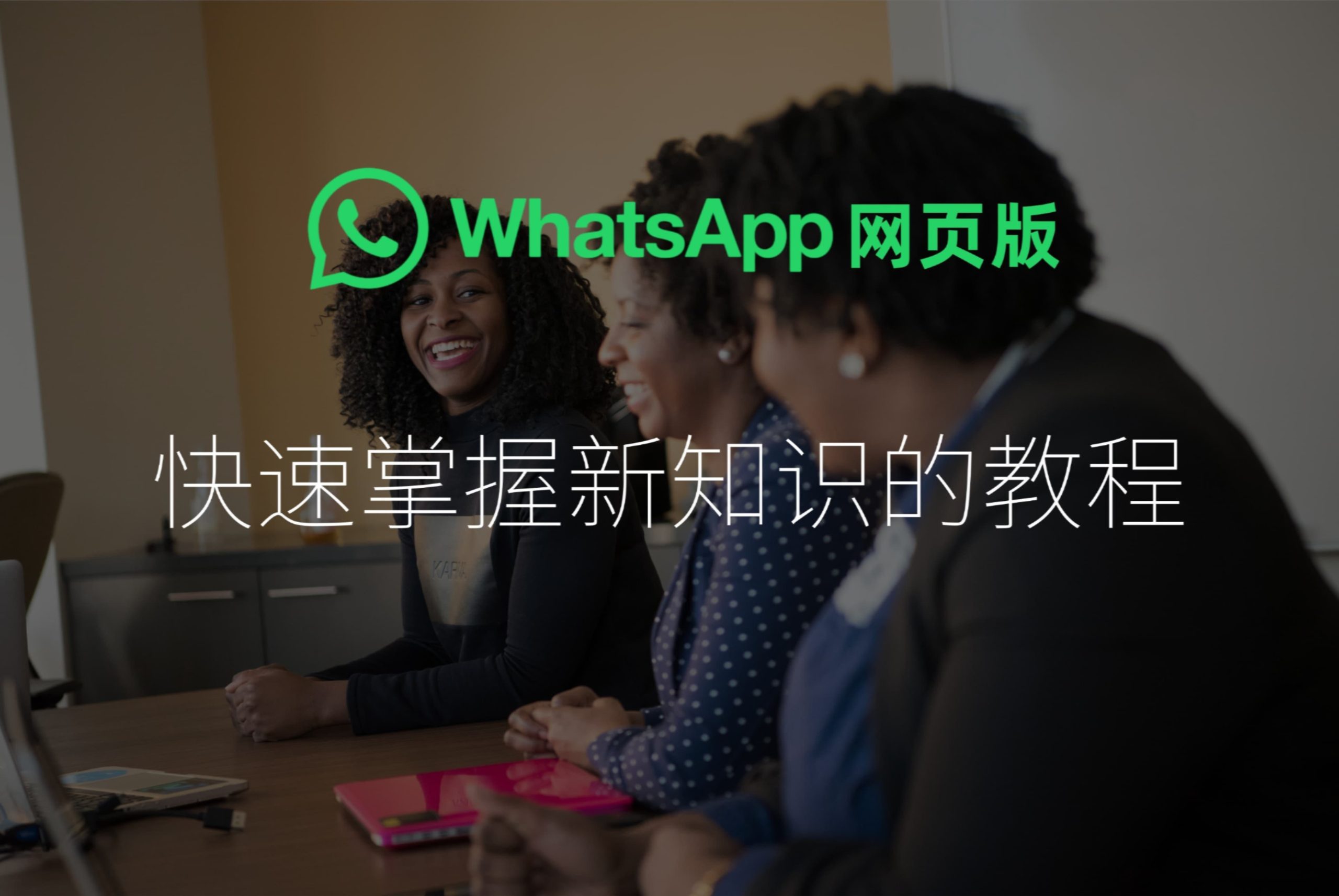 WhatsApp网页版如何导出聊天记录？