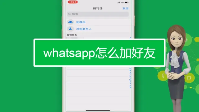 如何在WhatsApp加人？