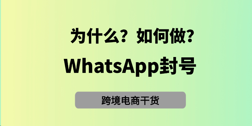 为什么WhatsApp一直被block？