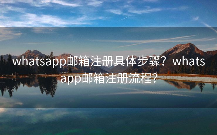 WhatsApp可以使用邮箱注册吗？