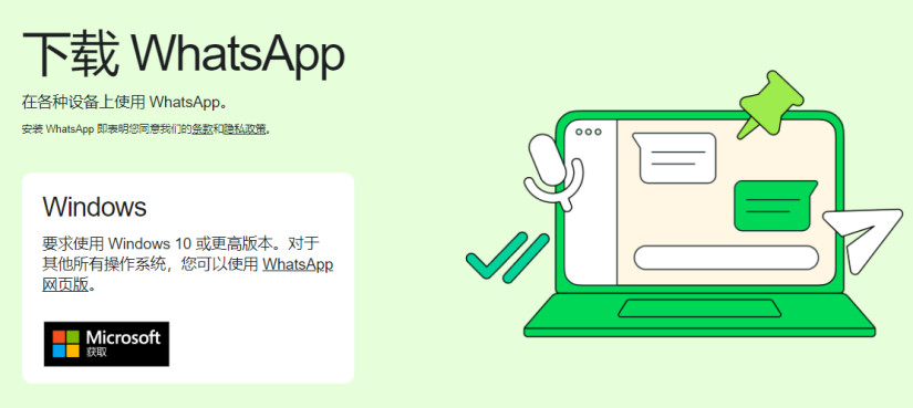 Windows10如何下载WhatsApp？