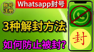 WhatsApp会被永久封号吗？