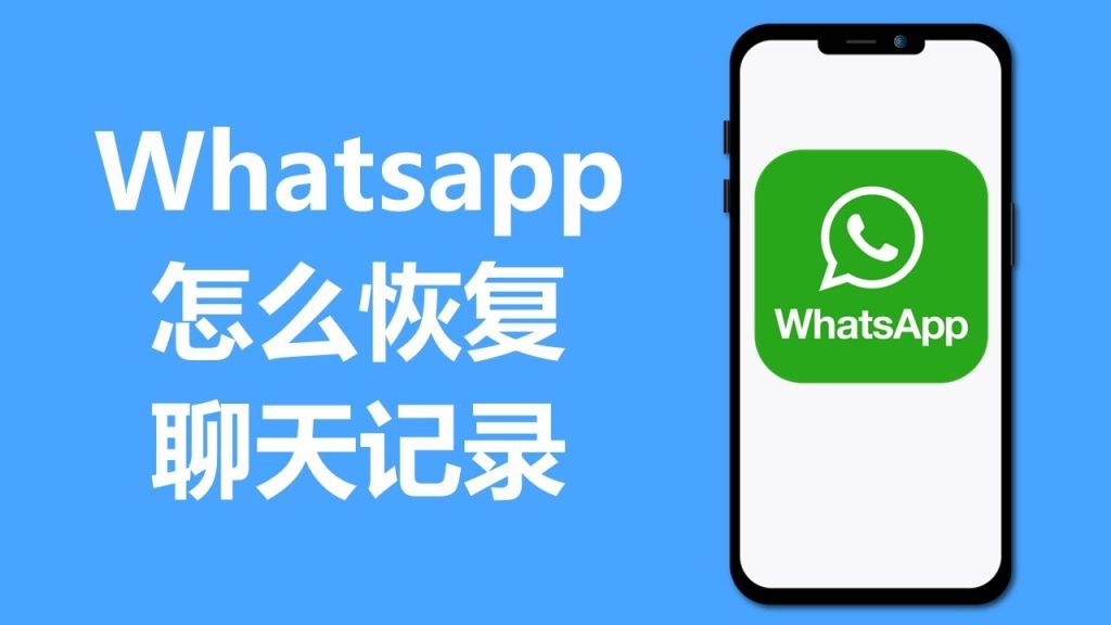 WhatsApp可以恢复聊天记录吗？