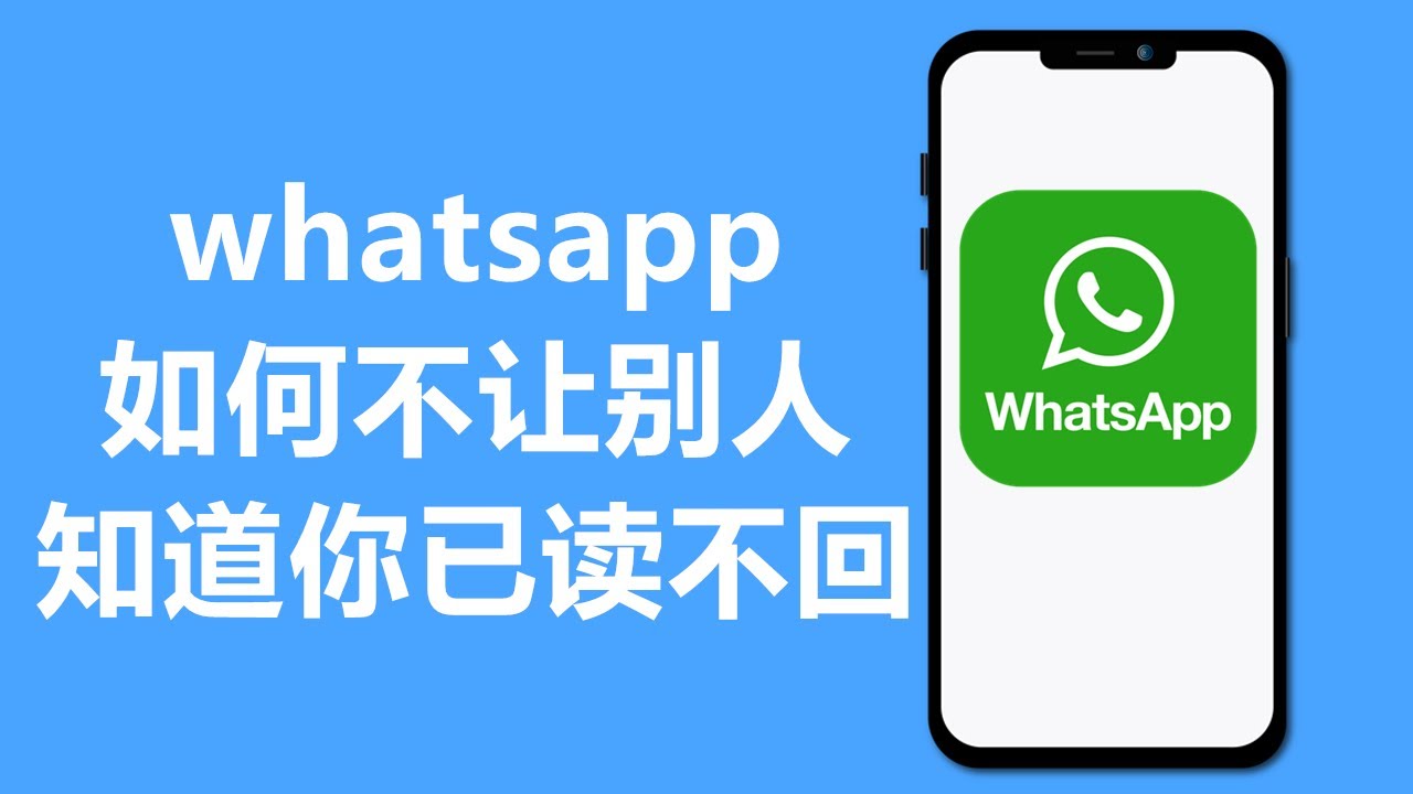 WhatsApp 如何让对方不知道已读？