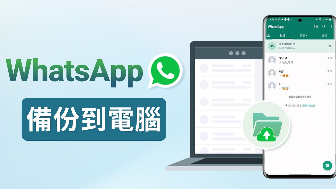 电脑可以备份WhatsApp吗？