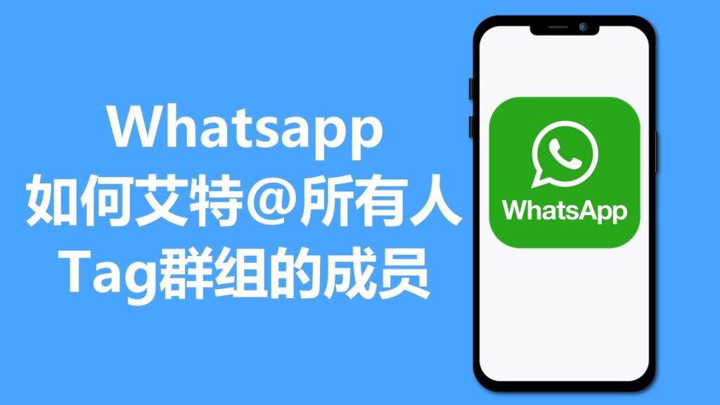 WhatsApp怎么@对方？