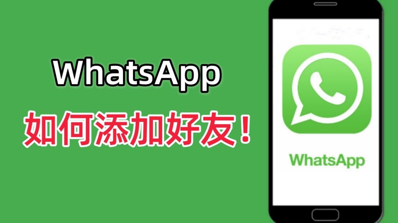 WhatsApp如何批量添加好友？