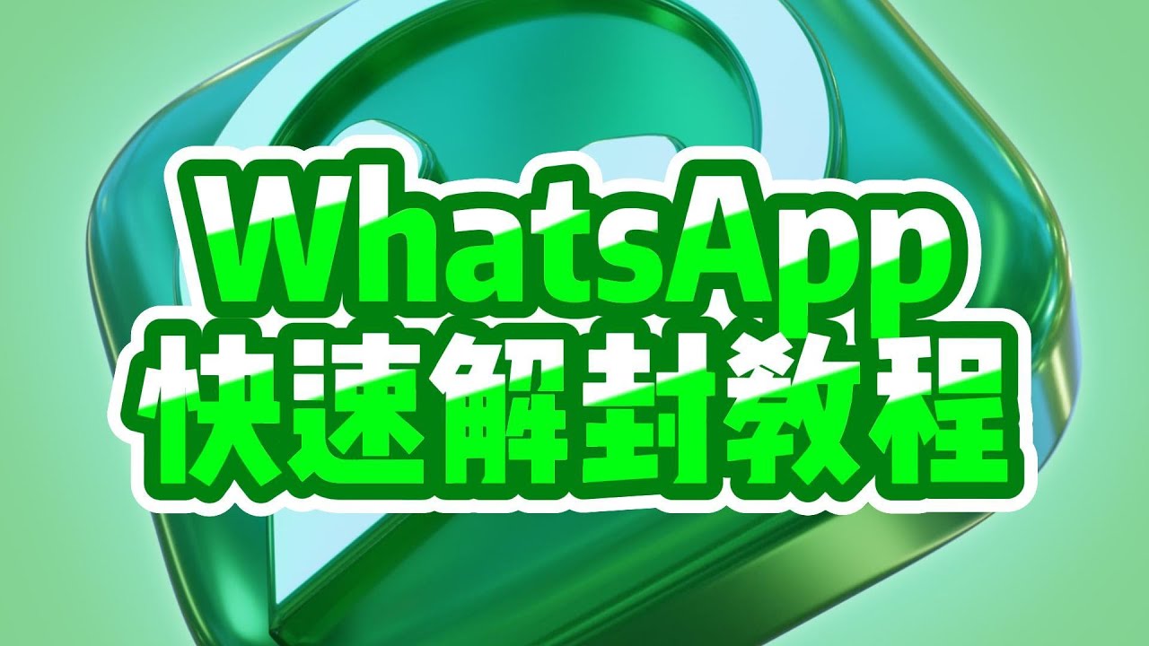 WhatsApp解封一般需要多久？