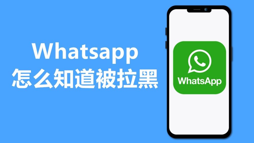 WhatsApp被拉黑了是怎样的？