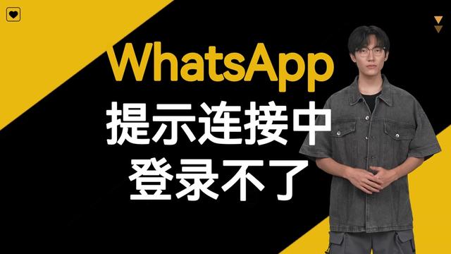 WhatsApp登不上怎么办？