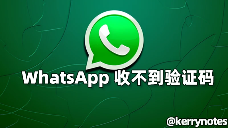 WhatsApp接收不到验证码怎么办？