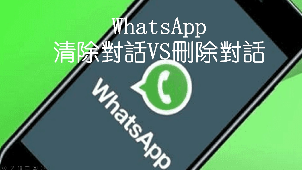 WhatsApp可以删除对方的聊天记录吗？